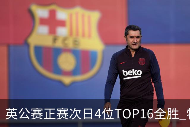 英公赛正赛次日4位TOP16全胜 特鲁姆普艾伦进32强